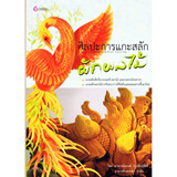 Libro, Tallado Tailandés